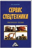 Сервис спецтехники. Практическое пособие