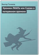 Хроники ЛИАПа или Сказки о потерянном времени