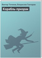 Корабль-призрак