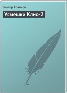 Усмешки Клио-2