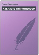 Как стать гипнотизером