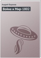 Война и Мир – 1802