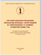 Организационно-правовые проблемы борьбы с коррупцией в современных условиях развития общества