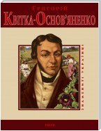 Григорій Квітка-Основ'яненко