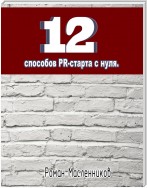 12 способов PR-старта с нуля