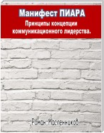 Манифест Пиара: принципы концепции коммуникационного лидерства