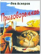 Приговоренные