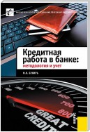 Кредитная работа в банке: методология и учет