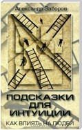 Подсказки для интуиции