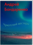 Чукотский вестерн