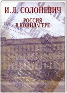 Россия в концлагере (сборник)