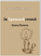 За Храмовой стеной. Книга Памяти (сборник)