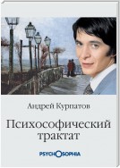 Психософический трактат