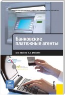 Банковские платежные агенты