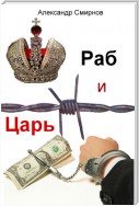 Раб и Царь