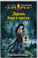 Игра в прятки