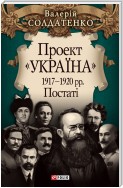 Проект «Україна». 1917—1920 рр. Постатi