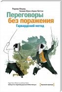 Гарвардский метод переговоров. Как всегда добиваться своего