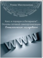 Хаос и порядок в Интернете. Основы сетевой самоорганизации. Онтологическое исследование