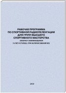 Рабочая программа по спортивной радиопеленгации для групп высшего спортивного мастерства