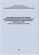 Образовательная программа для УДО для учащихся спортивно-оздоровительных групп (СОГ) 4,5-6 лет (группы раннего физического развития)