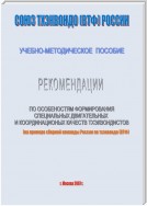 Рекомендации по особенностям формирование специальных двигательных и координационных качеств тхеквондистов на примере сборной команды России по тхэквондо (ВТФ): учебно-методическое пособие