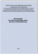 Программа по паратхэквондо (ВТФ) для лиц с поражениями ПОДА