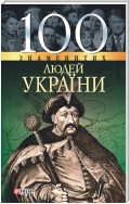 100 знаменитих людей України