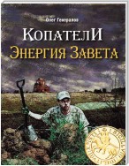 Копатели. Энергия Завета