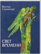 Свет времени (сборник)