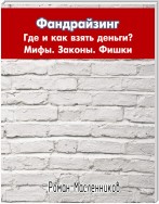 Фандрайзинг: Где и как взять деньги? Мифы. Законы. Фишки. Личный опыт