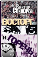 Восторг и горечь (сборник)