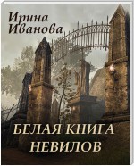 Белая книга Невилов