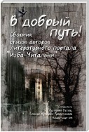 В добрый путь! Сборник стихов авторов литературного портала Изба-Читальня