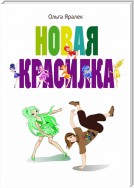 Новая красилка