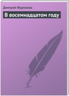 В восемнадцатом году