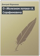 О «Железном потоке» А. Серафимовича