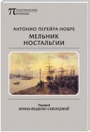 Мельник ностальгии (сборник)