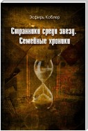 Странники среди звезд. Семейные хроники