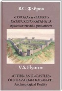 «Города» и «замки» Хазарского каганата. Археологическая реальность