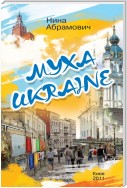 Муха Ukraine (сборник)