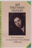 Воспоминания. Из маленького Тель-Авива в Москву