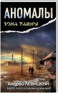 Аномалы. Тайная книга