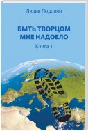 Быть Творцом мне надоело. Книга 1