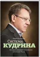 Система Кудрина. История ключевого экономиста путинской России