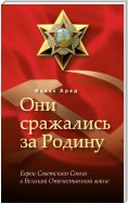 Они сражались за Родину: евреи Советского Союза в Великой Отечественной войне