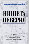 Нищета неверия. О мире, открытом Богу и человеку, и о мнимом мире, который развивается сам по себе