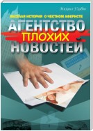 Агентство плохих новостей