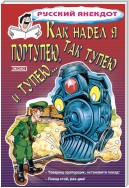 Как надел я портупею, так тупею и тупею…