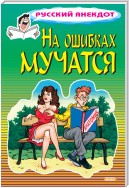 На ошибках мучатся